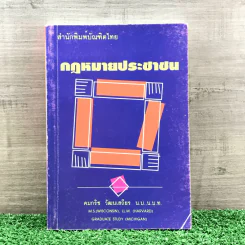 กฎหมายประชาชน - คมกริช วัฒนเสถียร รูปที่ 1