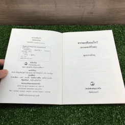 ธรรมะคืออะไร (ธรรมพรปีใหม่) - พุทธทาสภิกขุ รูปที่ 7