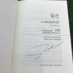 ดวงเดือนในห้วงน้ำ พิมพ์ครั้งที่ 4 ในวาระ 25 ปี กำเนิดนวนิยาย (เล่มลำดับที่ 183 ของฉบับพิมพ์จำนวนจำกัด 500 เล่ม) - วิมล ไทรนิ่มนวล รูปที่ 8