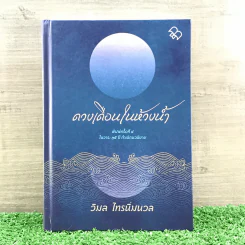 ดวงเดือนในห้วงน้ำ พิมพ์ครั้งที่ 4 ในวาระ 25 ปี กำเนิดนวนิยาย (เล่มลำดับที่ 183 ของฉบับพิมพ์จำนวนจำกัด 500 เล่ม) - วิมล ไทรนิ่มนวล รูปที่ 1