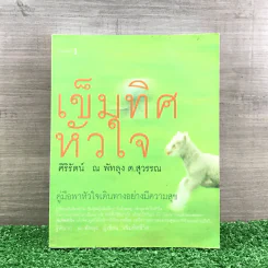 เข็มทิศหัวใจ - ศิริรัตน์ ณ พัทลุง ต.สุวรรณ รูปที่ 1