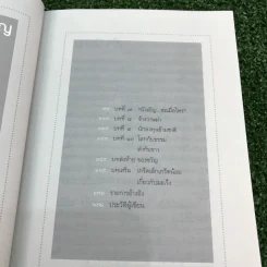 ได้เวลาชำระจิตชำรุด - ปันยา รูปที่ 11