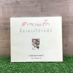 ความรักที่มาทางไปรษณีย์ รวมเรื่องเล่าจากแสตมป์ - วินนี่ เดอะ ปุ๊ รูปที่ 1