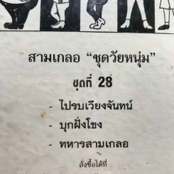 รวมเรื่องชุด สามเกลอ ป.อินทรปาลิต ชุดที่ 28 ไปรบเวียงจันทน์, บุกฝรั่งโขง, ทหารสามเกลอ รูปที่ 12