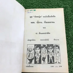 รวมเรื่องชุด สามเกลอ ป.อินทรปาลิต ชุดที่ 5 พ่อลูกอ่อน, จอมกษัตริย์, ชิงนาง รูปที่ 6