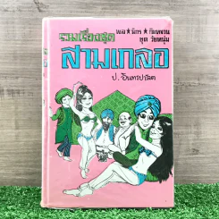 รวมเรื่องชุด สามเกลอ ป.อินทรปาลิต ชุดที่ 5 พ่อลูกอ่อน, จอมกษัตริย์, ชิงนาง รูปที่ 1