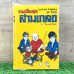 รวมเรื่องชุด สามเกลอ ป.อินทรปาลิต ชุดที่ 34 ละครลิง, เกี้ยวแม่หม้าย, ลูกสาวแม่เอ๊ย รูปที่ 1