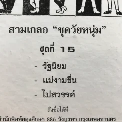 รวมเรื่องชุด สามเกลอ ป.อินทรปาลิต ชุดที่ 15 รัฐนิยม, แม่งามชื่น, ไปสวรรค์ รูปที่ 11