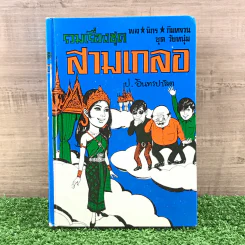 รวมเรื่องชุด สามเกลอ ป.อินทรปาลิต ชุดที่ 15 รัฐนิยม, แม่งามชื่น, ไปสวรรค์ รูปที่ 1