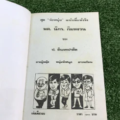 รวมเรื่องชุด สามเกลอ ป.อินทรปาลิต ชุดที่ 12 อายผู้หญิง, หนุ่มรักสนุก, ขาวทะโมน รูปที่ 7