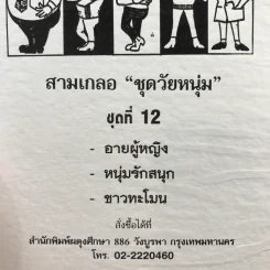 รวมเรื่องชุด สามเกลอ ป.อินทรปาลิต ชุดที่ 12 อายผู้หญิง, หนุ่มรักสนุก, ขาวทะโมน รูปที่ 12