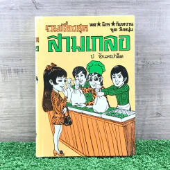 รวมเรื่องชุด สามเกลอ ป.อินทรปาลิต ชุดที่ 12 อายผู้หญิง, หนุ่มรักสนุก, ขาวทะโมน รูปที่ 1