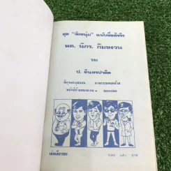 รวมเรื่องชุด สามเกลอ ป.อินทรปาลิต ชุดที่ 46 วัยรุ่นตะลุมบอน, ฆาตกรรมหยกส้วม, พยัคฆ์ร้ายหมายเลข 1, สอบเชลย รูปที่ 6
