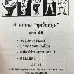 รวมเรื่องชุด สามเกลอ ป.อินทรปาลิต ชุดที่ 46 วัยรุ่นตะลุมบอน, ฆาตกรรมหยกส้วม, พยัคฆ์ร้ายหมายเลข 1, สอบเชลย รูปที่ 11