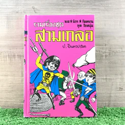 รวมเรื่องชุด สามเกลอ ป.อินทรปาลิต ชุดที่ 3 ปราบสมาคมลับ, แม่ครูสาว, คุณลุงไก่นา รูปที่ 1
