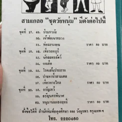 รวมเรื่องชุด สามเกลอ ป.อินทรปาลิต ชุดที่ 16 ล่องป่า, เจ้าแม่ตะนาวศรี, มรณนคร รูปที่ 12