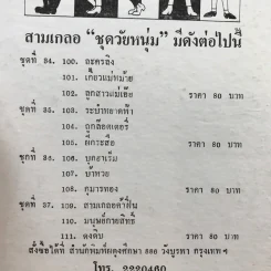 รวมเรื่องชุด สามเกลอ ป.อินทรปาลิต ชุดที่ 35 ระบำหยาดฟ้า, ถูกล๊อตเตอรี่, ผีกะสือ รูปที่ 12