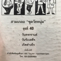 รวมเรื่องชุด สามเกลอ ป.อินทรปาลิต ชุดที่ 40 วันสงกรานต์, วันรบเสด็จ, เกิดสำเพ็ง รูปที่ 12