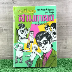 รวมเรื่องชุด สามเกลอ ป.อินทรปาลิต ชุดที่ 40 วันสงกรานต์, วันรบเสด็จ, เกิดสำเพ็ง รูปที่ 1