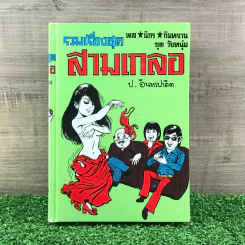 รวมเรื่องชุด สามเกลอ ป.อินทรปาลิต ชุดที่ 4 จอมกะล่อน, ผู้ดีตกยาก, สามเกลอไปอเมริกา รูปที่ 1