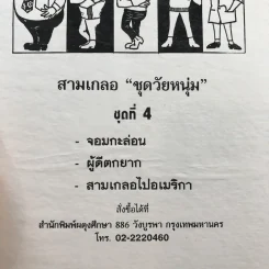 รวมเรื่องชุด สามเกลอ ป.อินทรปาลิต ชุดที่ 4 จอมกะล่อน, ผู้ดีตกยาก, สามเกลอไปอเมริกา รูปที่ 12