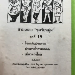 รวมเรื่องชุด สามเกลอ ป.อินทรปาลิต ชุดที่ 19 โรคเส้นประสาท, ประดาน้ำสามเกลอ, เที่ยวทางไกล รูปที่ 12