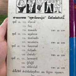 รวมเรื่องชุด สามเกลอ ป.อินทรปาลิต ชุดที่ 38 ค้างคาวผี, กินจุ, ขนมแม่เอ๊ย รูปที่ 12