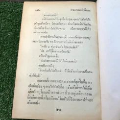 รวมเรื่องชุด สามเกลอ ป.อินทรปาลิต ชุดที่ 38 ค้างคาวผี, กินจุ, ขนมแม่เอ๊ย รูปที่ 10