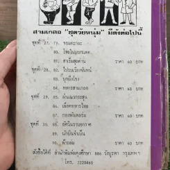 รวมเรื่องชุด สามเกลอ ป.อินทรปาลิต ชุดที่ 29 ฝ่าแนวกระสุน, เลือดทหารไทย, กองพันพลร่ม รูปที่ 12