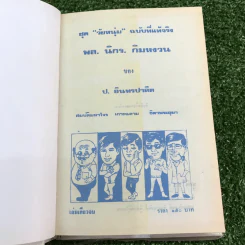 รวมเรื่องชุด สามเกลอ ป.อินทรปาลิต ชุดที่ 25 สมบัติมหาโจร, เกาะฉลาม, ธิดาพระอุมา รูปที่ 5