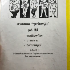 รวมเรื่องชุด สามเกลอ ป.อินทรปาลิต ชุดที่ 25 สมบัติมหาโจร, เกาะฉลาม, ธิดาพระอุมา รูปที่ 10