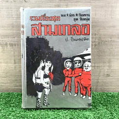 รวมเรื่องชุด สามเกลอ ป.อินทรปาลิต ชุดที่ 41 โลกพระศุกร์, ผู้ดีผู้ร้าย, อภินิหารโยคี รูปที่ 1