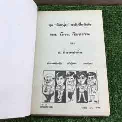 รวมเรื่องชุด สามเกลอ ป.อินทรปาลิต ชุดที่ 7 ล่องหนผู้หญิง, เจ้าชู้เอก, เขยใหม่ รูปที่ 7