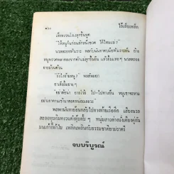 รวมเรื่องชุด สามเกลอ ป.อินทรปาลิต ชุดที่ 24 ล่ามังกร, สามเกลอจนมุม, ไอ้เล็บเหล็ก รูปที่ 10