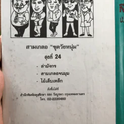 รวมเรื่องชุด สามเกลอ ป.อินทรปาลิต ชุดที่ 24 ล่ามังกร, สามเกลอจนมุม, ไอ้เล็บเหล็ก รูปที่ 12