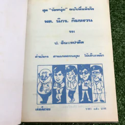 รวมเรื่องชุด สามเกลอ ป.อินทรปาลิต ชุดที่ 24 ล่ามังกร, สามเกลอจนมุม, ไอ้เล็บเหล็ก รูปที่ 7