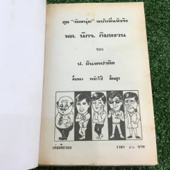 รวมเรื่องชุด สามเกลอ ป.อินทรปาลิต ชุดที่ 42 ตื่นทอง, ระบำโป๊, ศึกอสูร รูปที่ 7