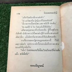รวมเรื่องชุด สามเกลอ ป.อินทรปาลิต ชุดที่ 8 ซ้อนกล, แม่นกขมิ้น, จำอวดบรรดาศักดิ์ รูปที่ 10