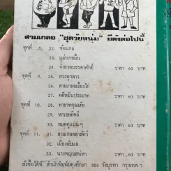 รวมเรื่องชุด สามเกลอ ป.อินทรปาลิต ชุดที่ 8 ซ้อนกล, แม่นกขมิ้น, จำอวดบรรดาศักดิ์ รูปที่ 12