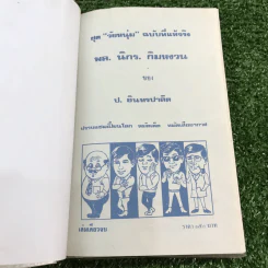 รวมเรื่องชุด สามเกลอ ป.อินทรปาลิต ชุดที่ 21 ปราบแชมเปี้ยนโลก, หมัดเด็ด, หมัดเสืออากาศ รูปที่ 7