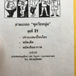 รวมเรื่องชุด สามเกลอ ป.อินทรปาลิต ชุดที่ 21 ปราบแชมเปี้ยนโลก, หมัดเด็ด, หมัดเสืออากาศ รูปที่ 12
