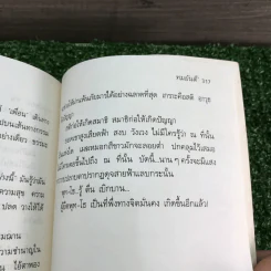 ฌาน 2 เล่มจบ - ทมยันตี รูปที่ 9