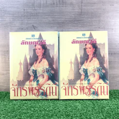 จักรพรรดินี 2 เล่มจบ - ลักษณวดี รูปที่ 1