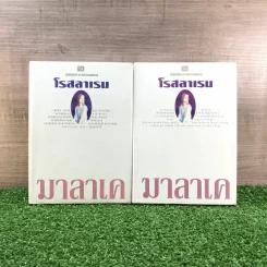 มาลาเค 2 เล่มจบ - โรสลาเรน รูปที่ 1