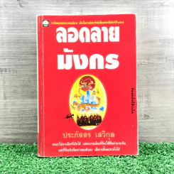 ลอดลายมังกร - ประภัสสร เสวิกุล รูปที่ 1
