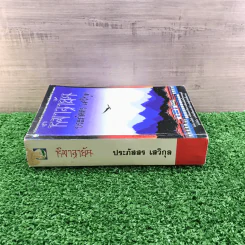 หิมาลายัน - ประภัสสร เสวิกุล รูปที่ 2