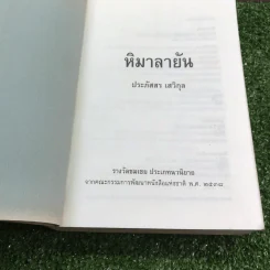 หิมาลายัน - ประภัสสร เสวิกุล รูปที่ 8