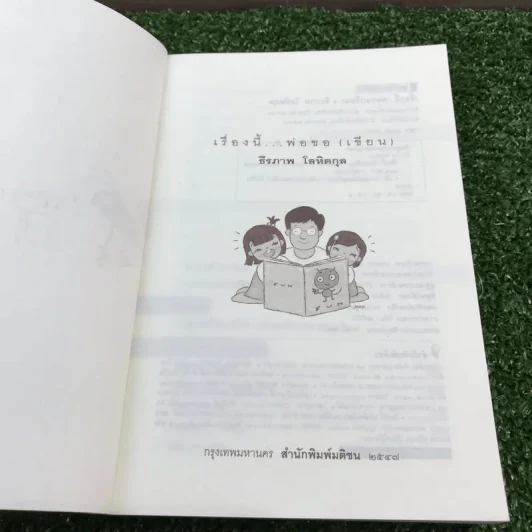 เรื่องนี้พ่อขอ (เขียน) - ธีรภาพ โลหิตกุล รูปที่ 7