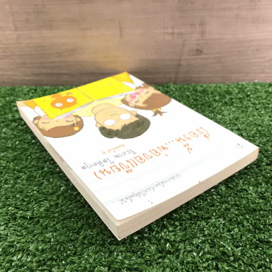 เรื่องนี้พ่อขอ (เขียน) - ธีรภาพ โลหิตกุล รูปที่ 5