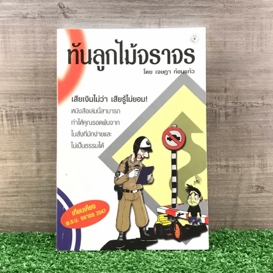 ทันลูกไม้จราจร - เจษฎา ก้อนแก้ว รูปที่ 1
